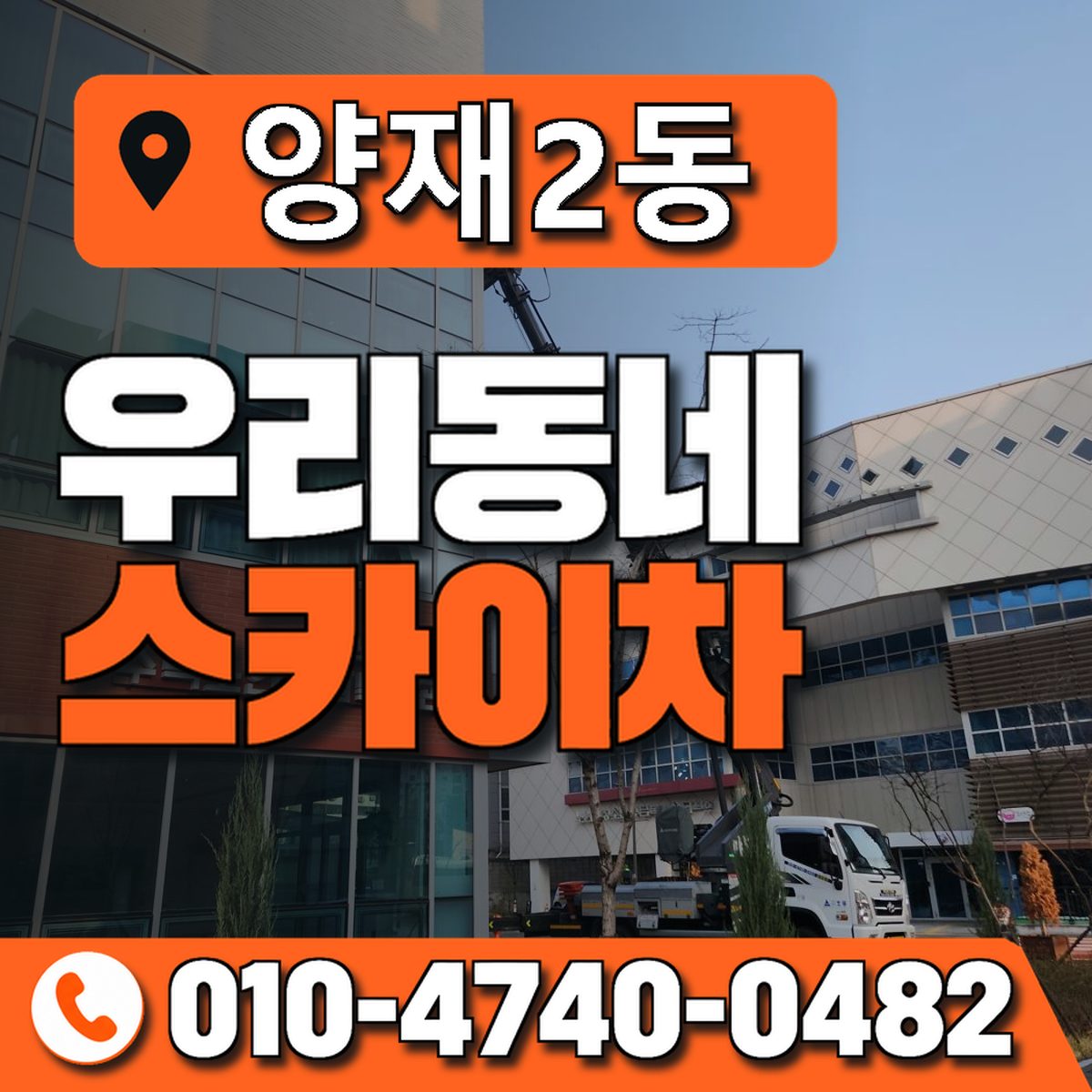 양재2동 우리동네 스카이차 010-4740-0482