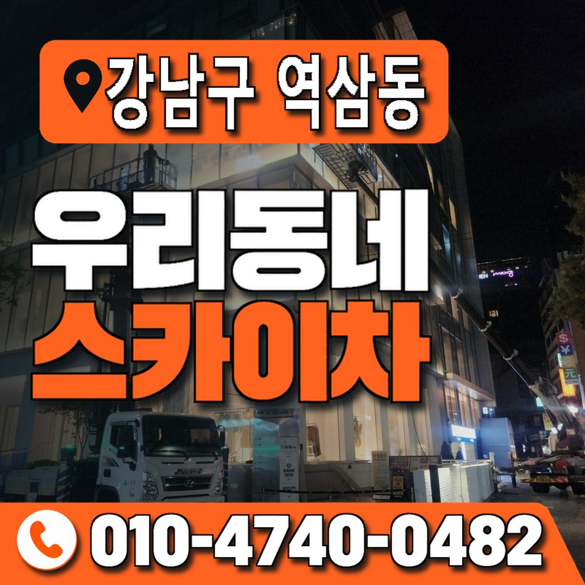 서울특별시 강남구 역삼동 우리동네 스카이차 010-4740-0482