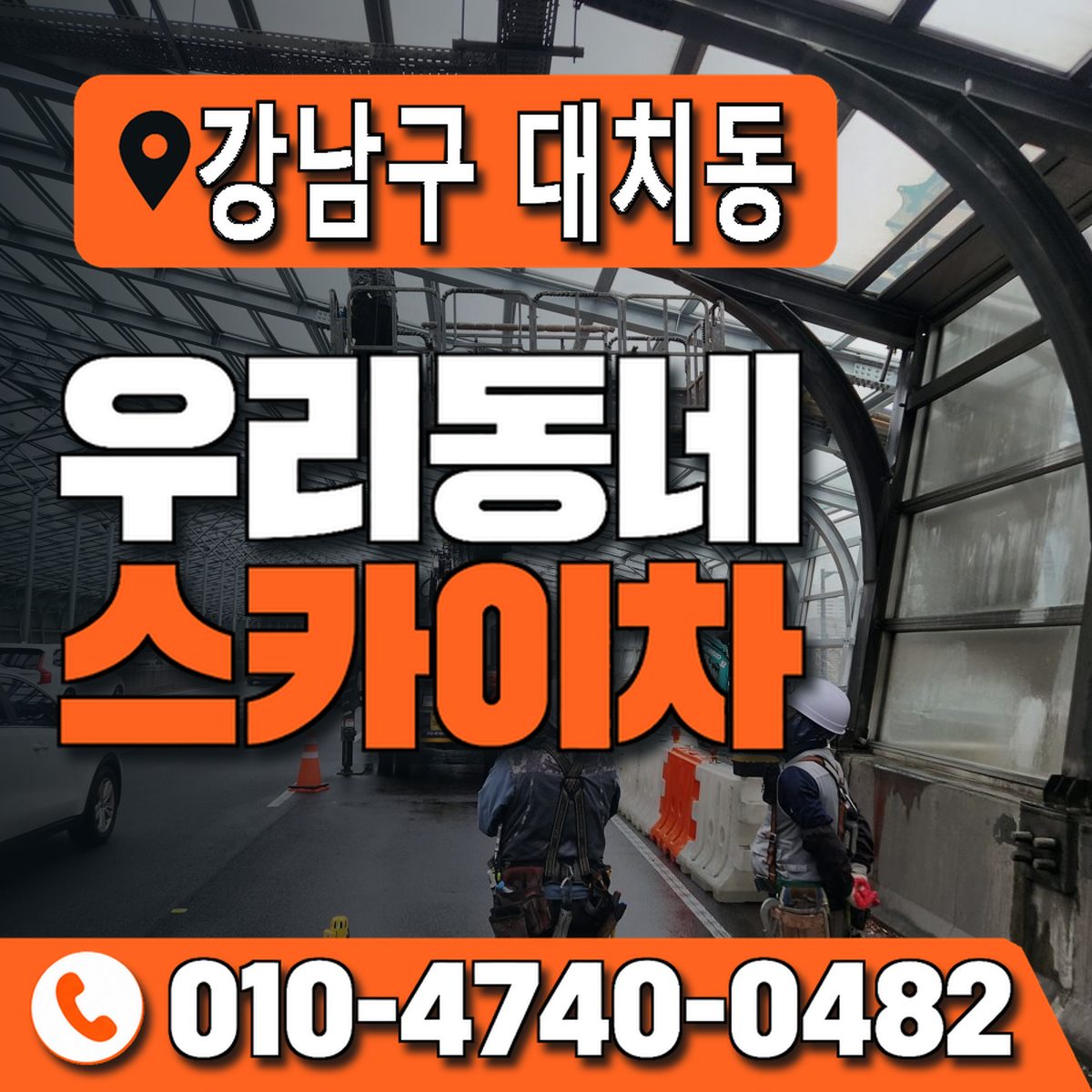 서울특별시 강남구 대치동 우리동네 스카이차 010-4740-0482