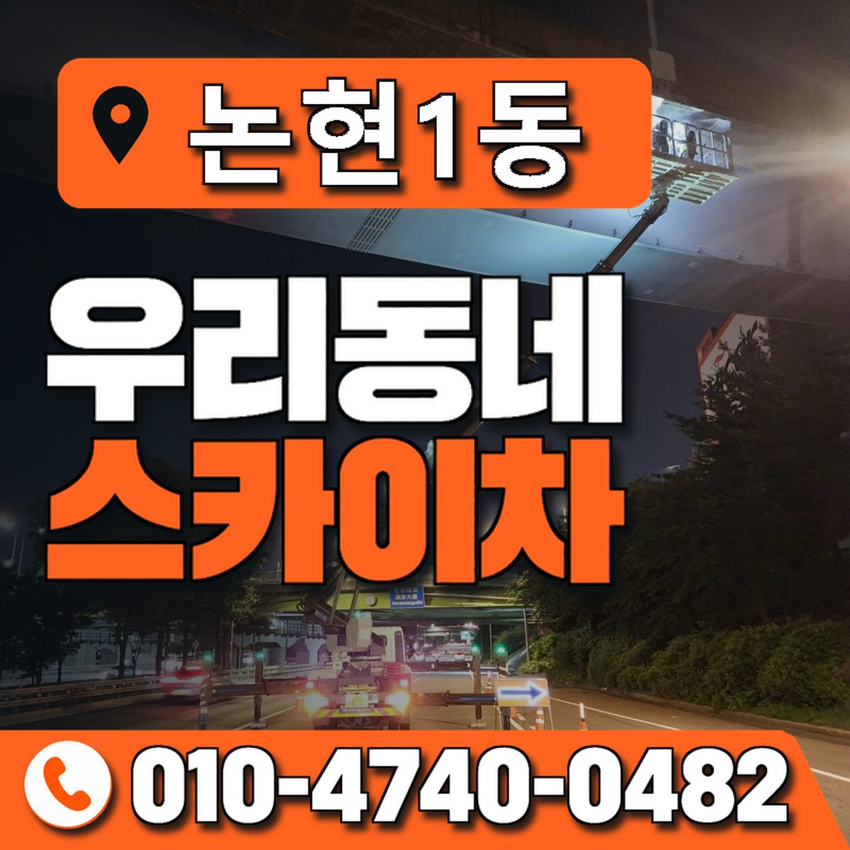 논현1동 스카이차 장비 상담 안내