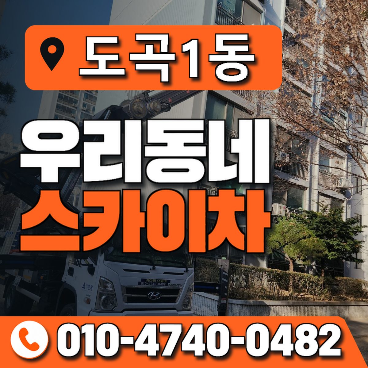 도곡1동 우리동네 스카이차 010-4740-0482
