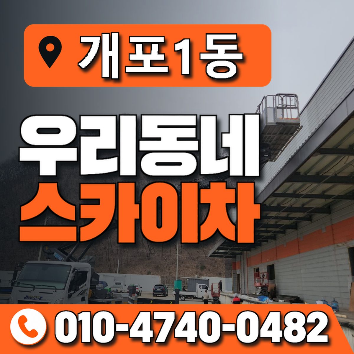 개포1동 우리동네 스카이차 010-4740-0482
