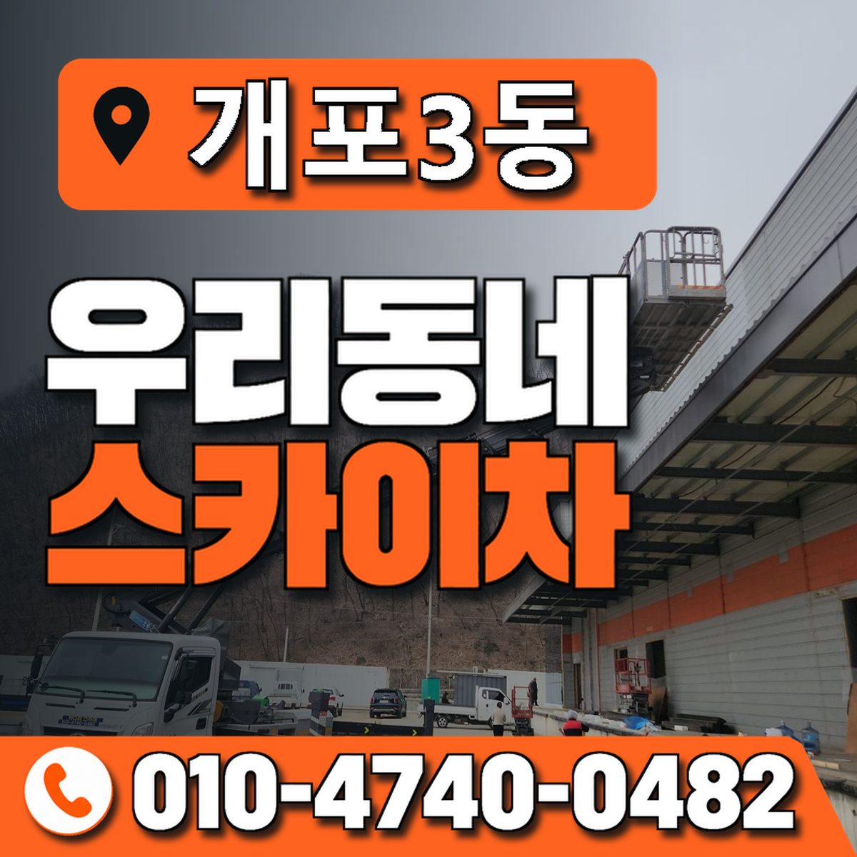 개포3동 우리동네 스카이차 010-4740-0482