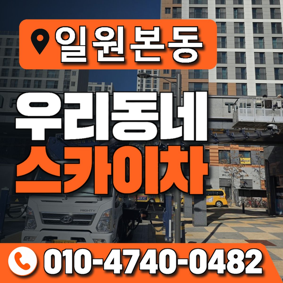 일원본동 우리동네 스카이차 010-4740-0482