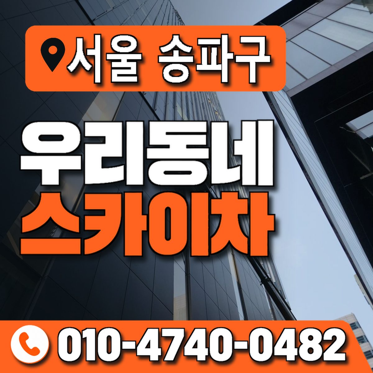 서울특별시 송파구 우리동네 스카이차 010-4740-0482