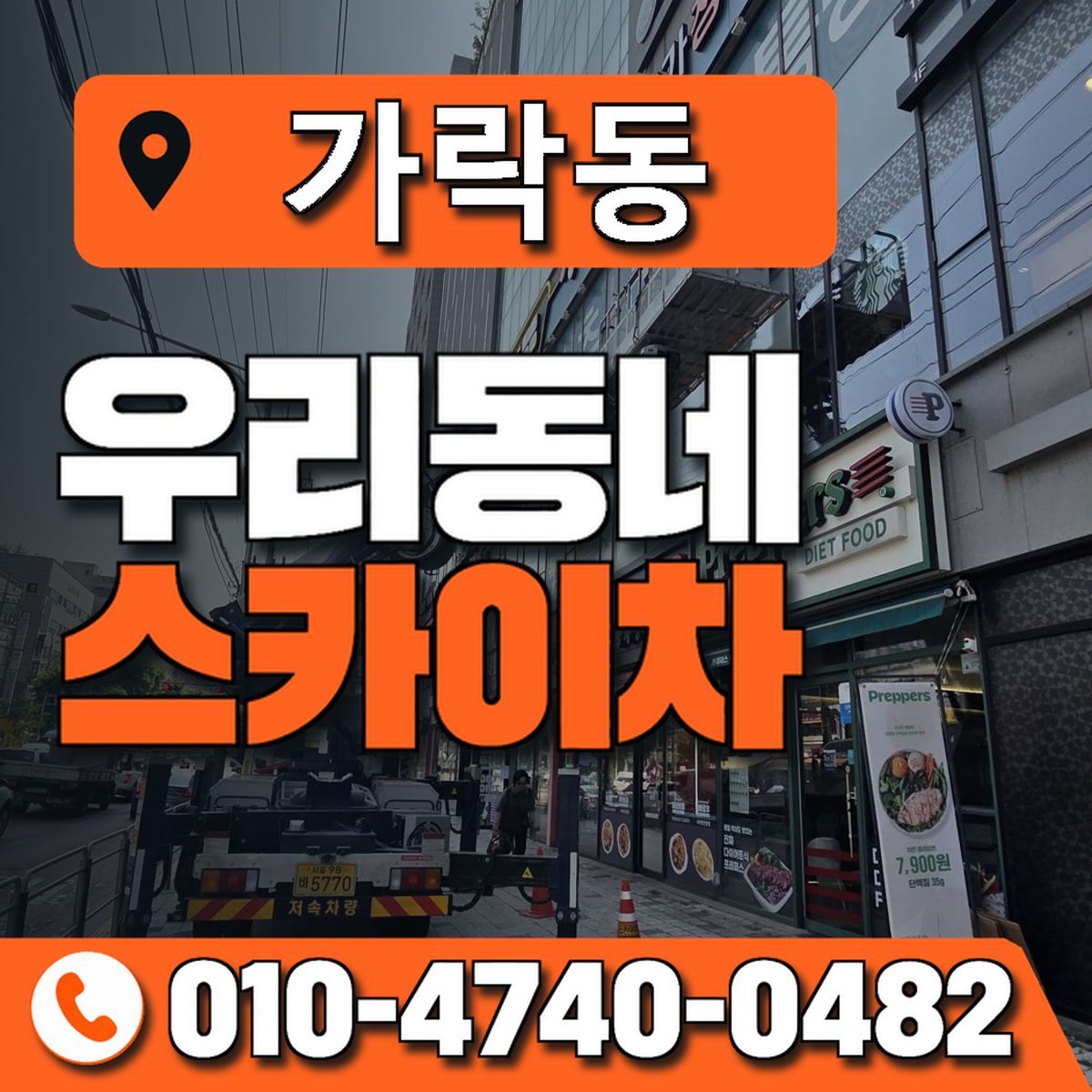 가락동 스카이차 장비 상담 안내
