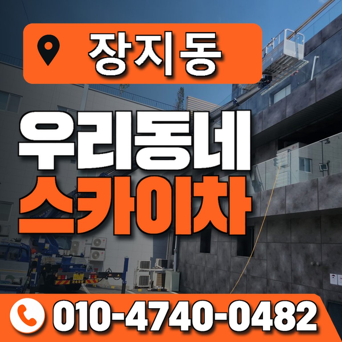 장지동 스카이차 장비 상담 안내