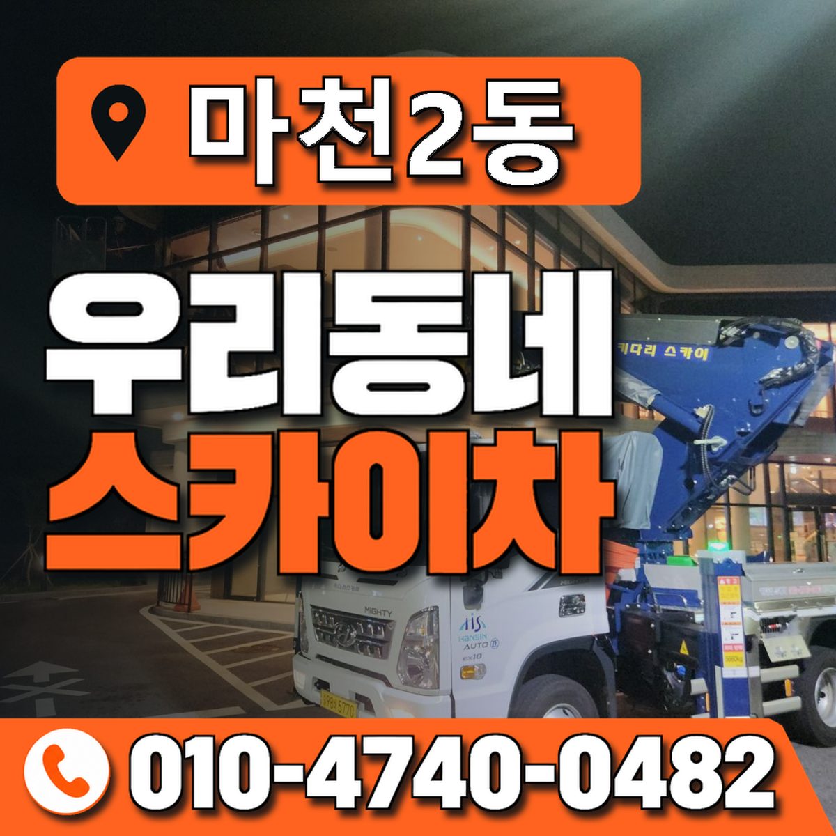 마천2동 우리동네 스카이차 010-4740-0482