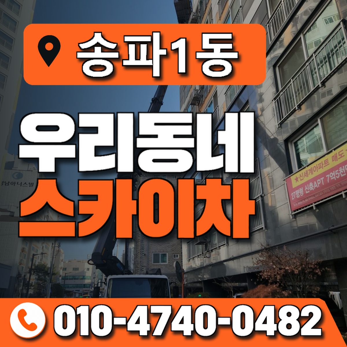 송파1동 우리동네 스카이차 010-4740-0482
