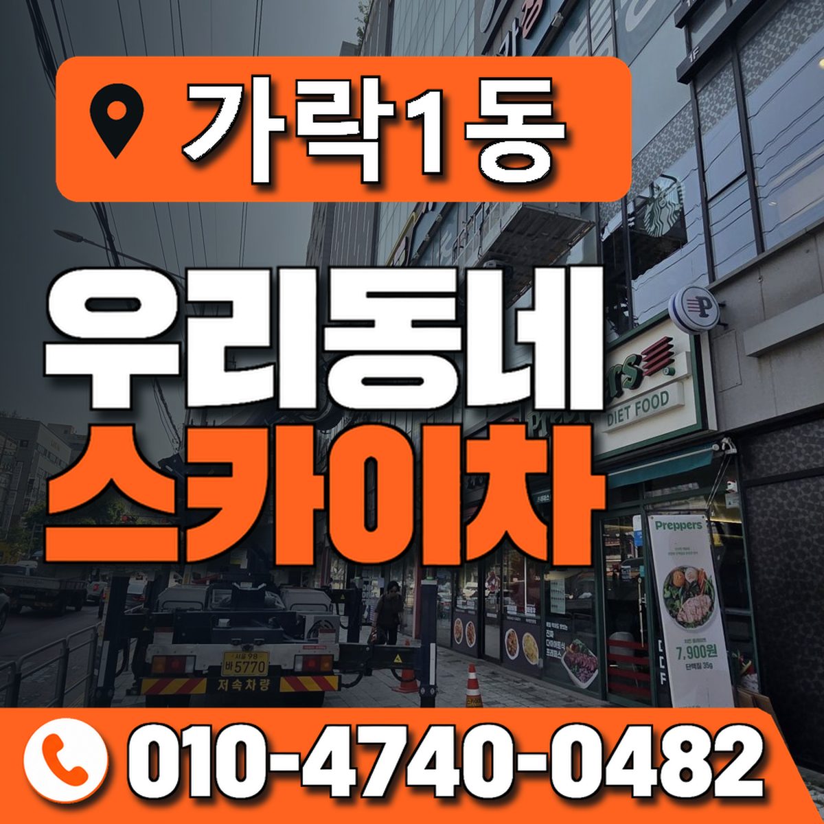 가락1동 우리동네 스카이차 010-4740-0482