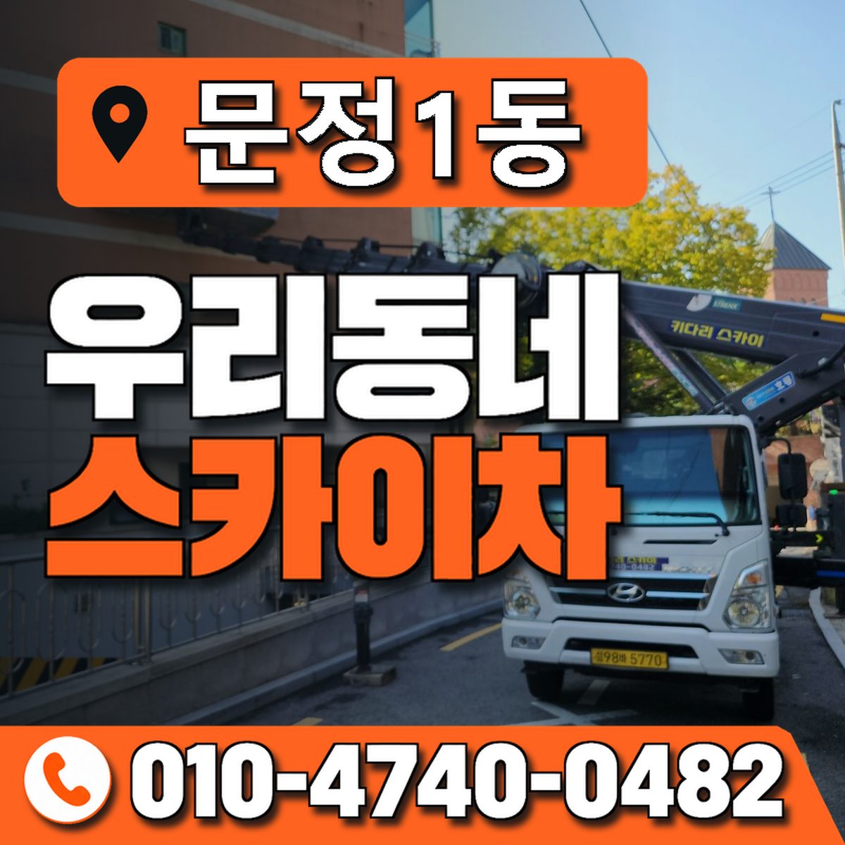 문정1동 우리동네 스카이차 010-4740-0482