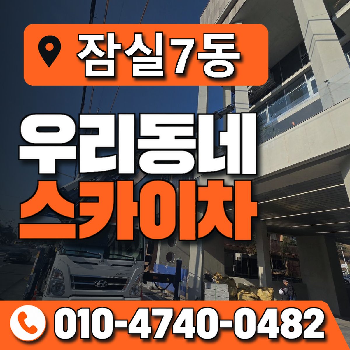 잠실7동 우리동네 스카이차 010-4740-0482