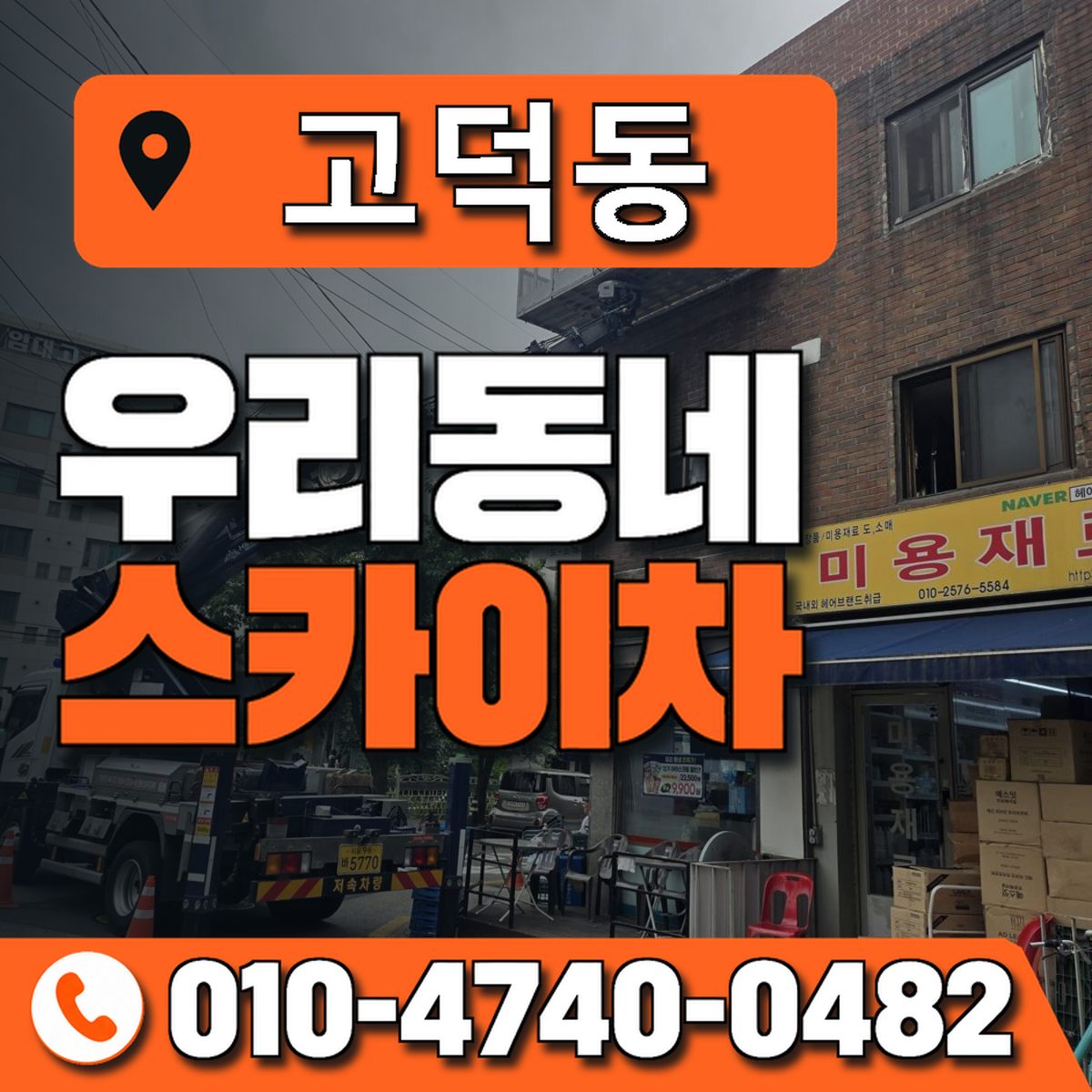 고덕동 스카이차 장비 상담 안내