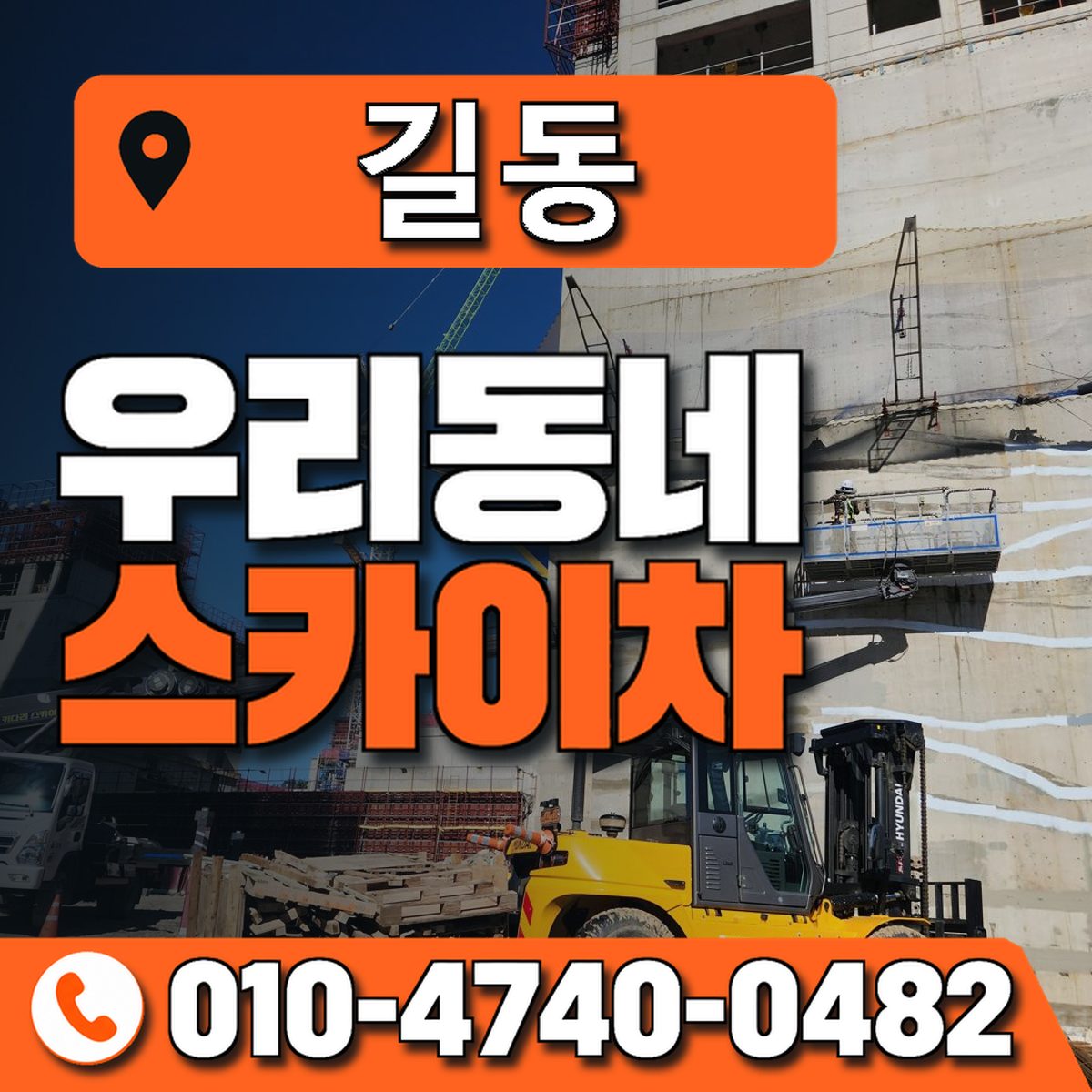 길동 스카이차 장비 상담 안내