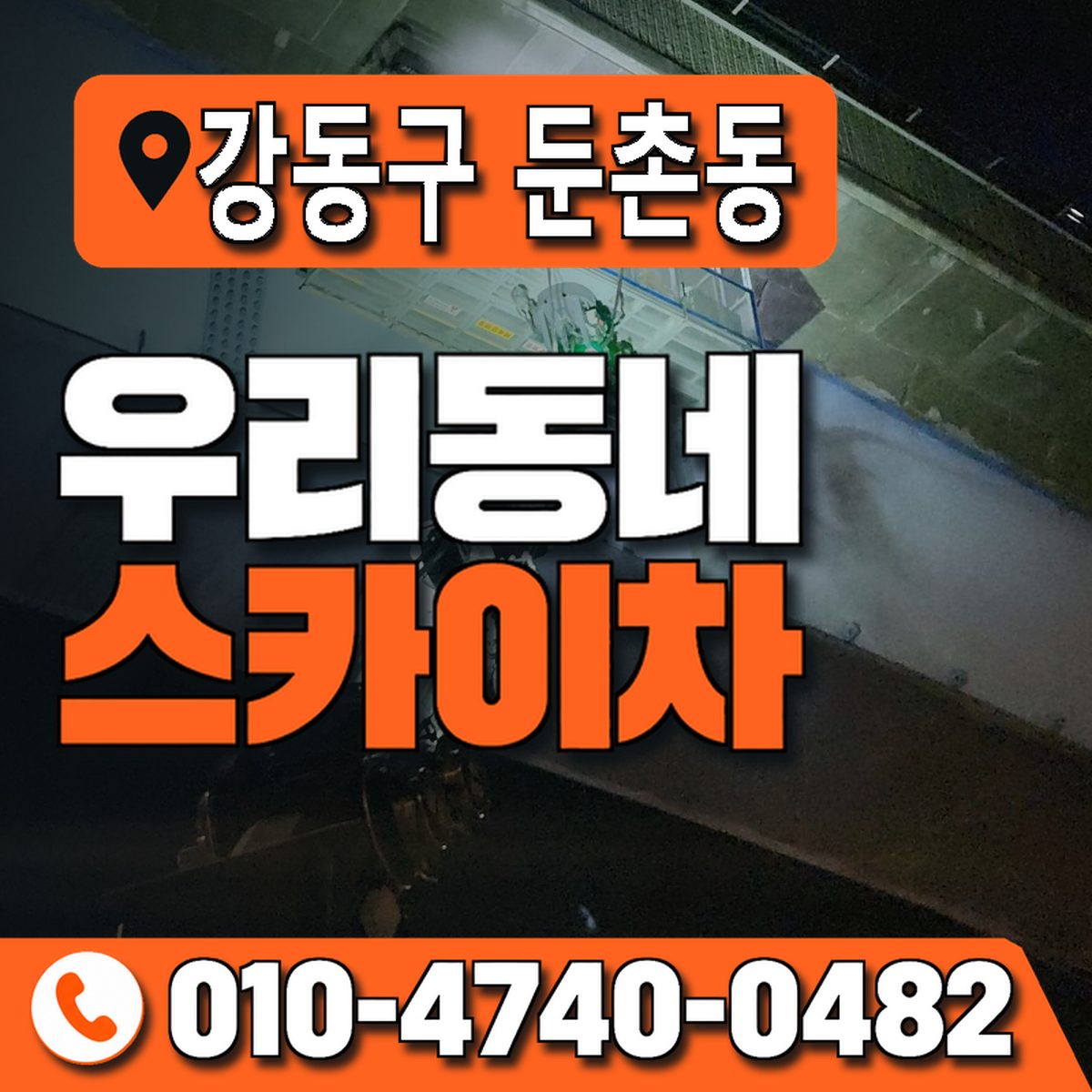서울특별시 강동구 둔촌동 우리동네 스카이차 010-4740-0482