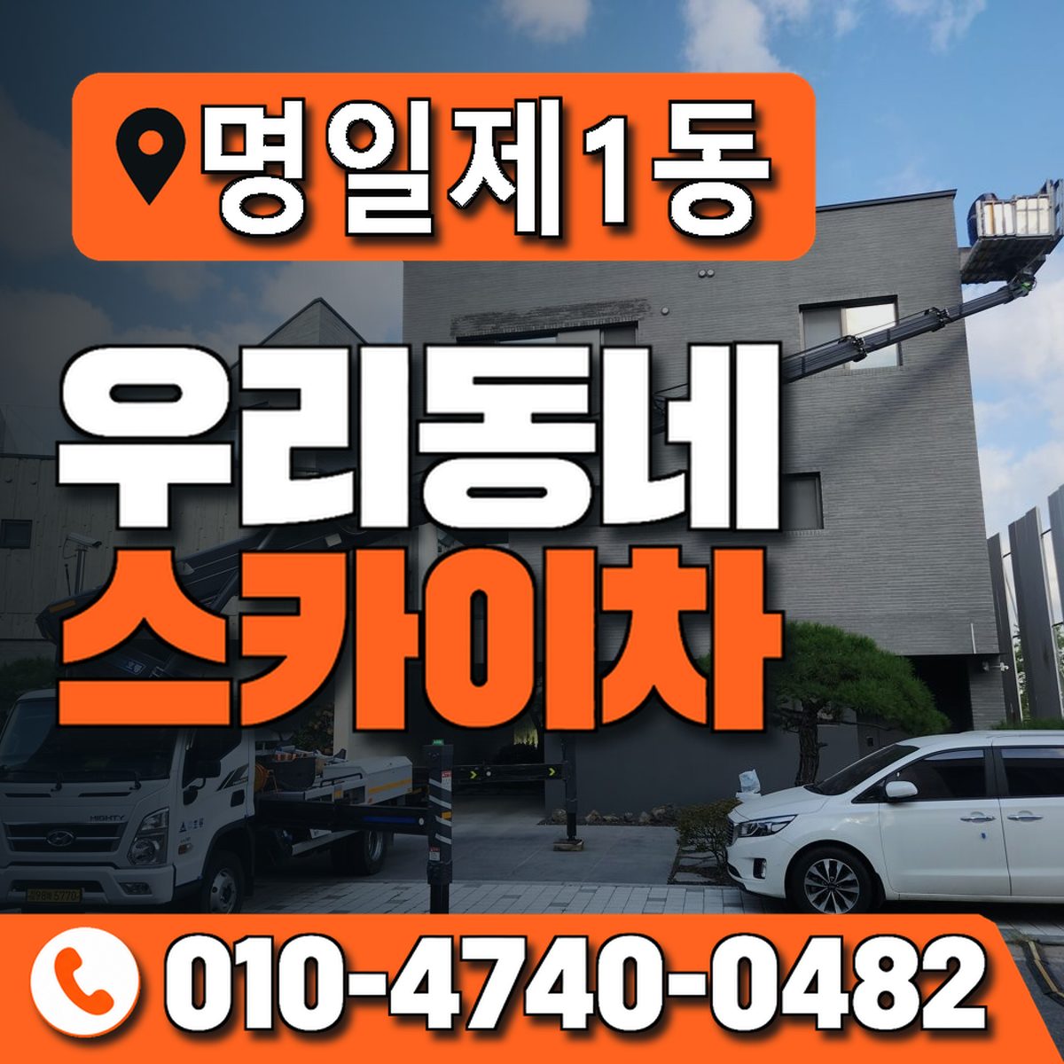 명일제1동 우리동네 스카이차 010-4740-0482