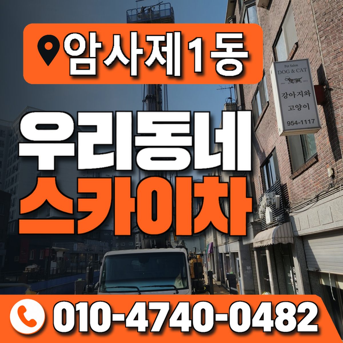 암사제1동 우리동네 스카이차 010-4740-0482