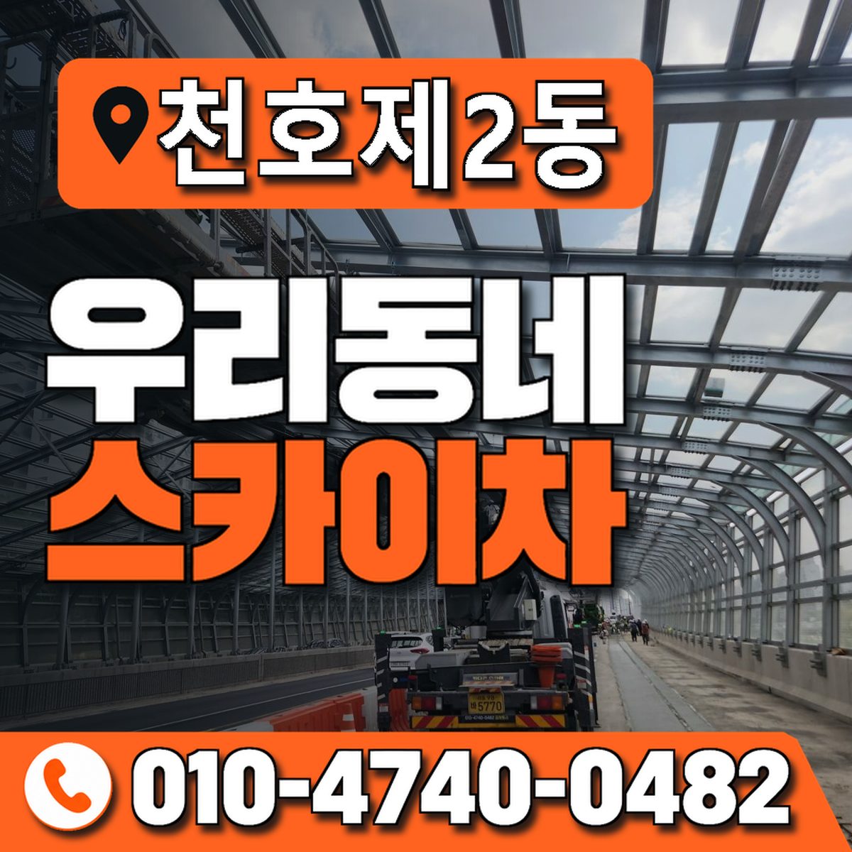천호제2동 우리동네 스카이차 010-4740-0482