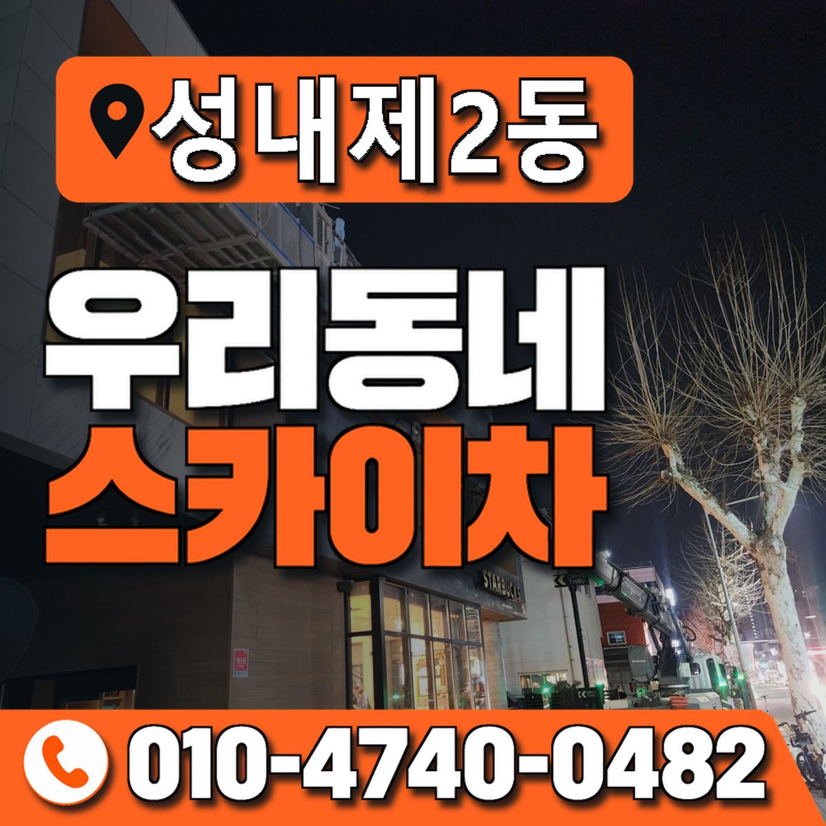 성내제2동 우리동네 스카이차 010-4740-0482