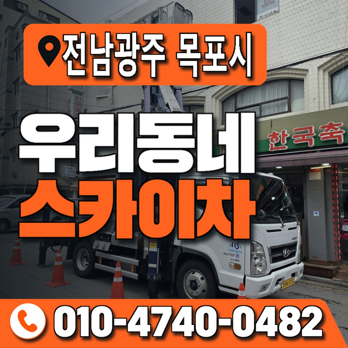 전남광주통합특별시 목포시 우리동네 스카이차 010-4740-0482
