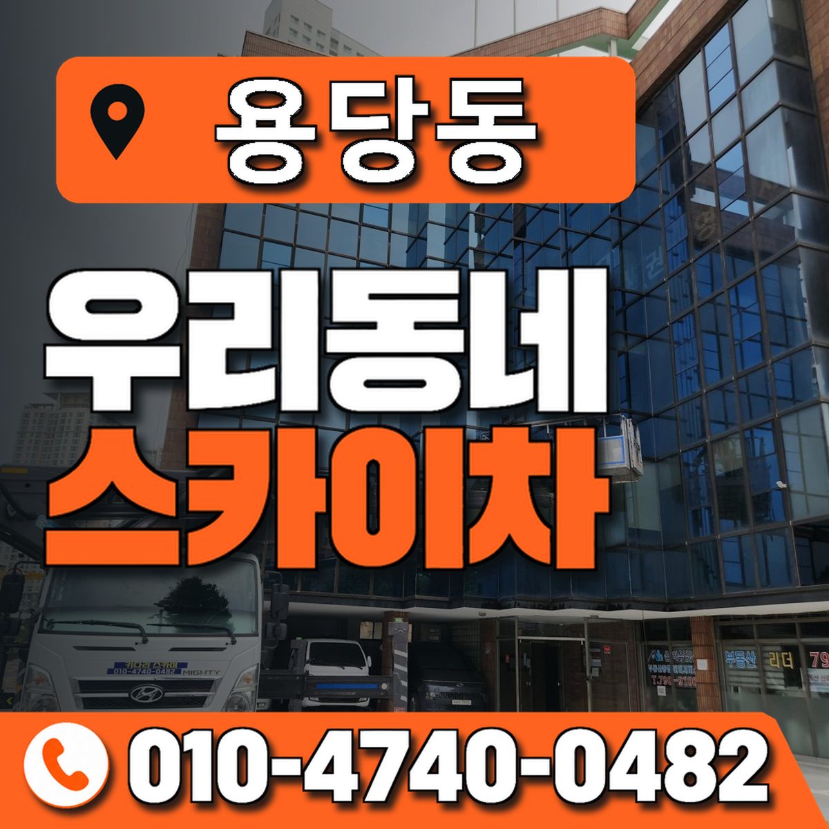 용당동 스카이차 장비 상담 안내