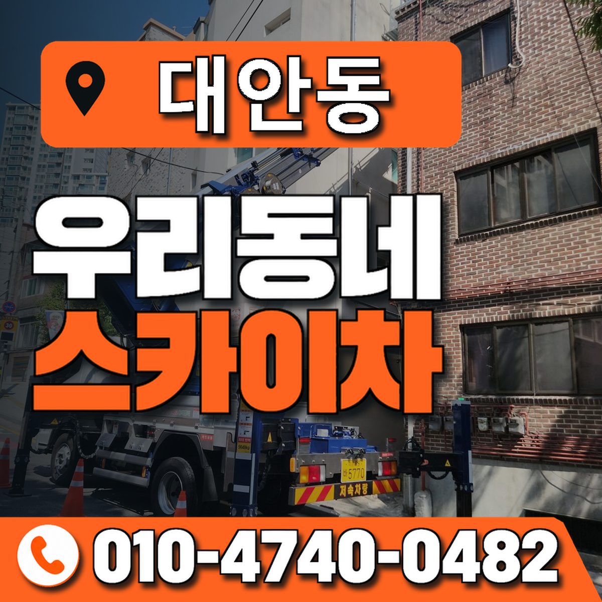 대안동 스카이차 장비 상담 안내