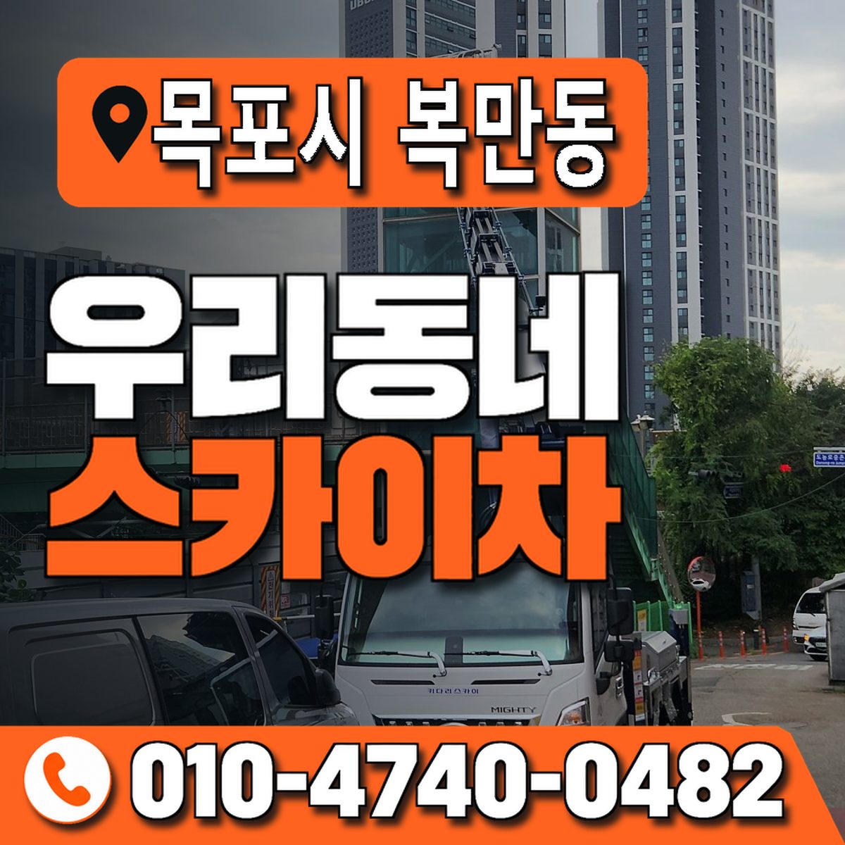 전남광주통합특별시 목포시 복만동 우리동네 스카이차 010-4740-0482