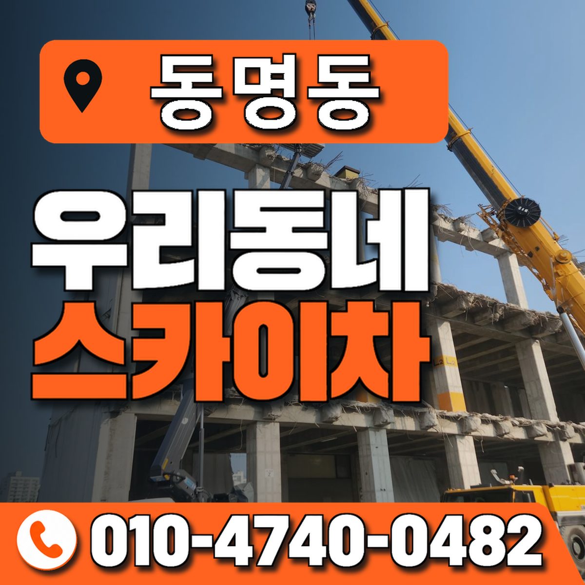 동명동 스카이차 장비 상담 안내