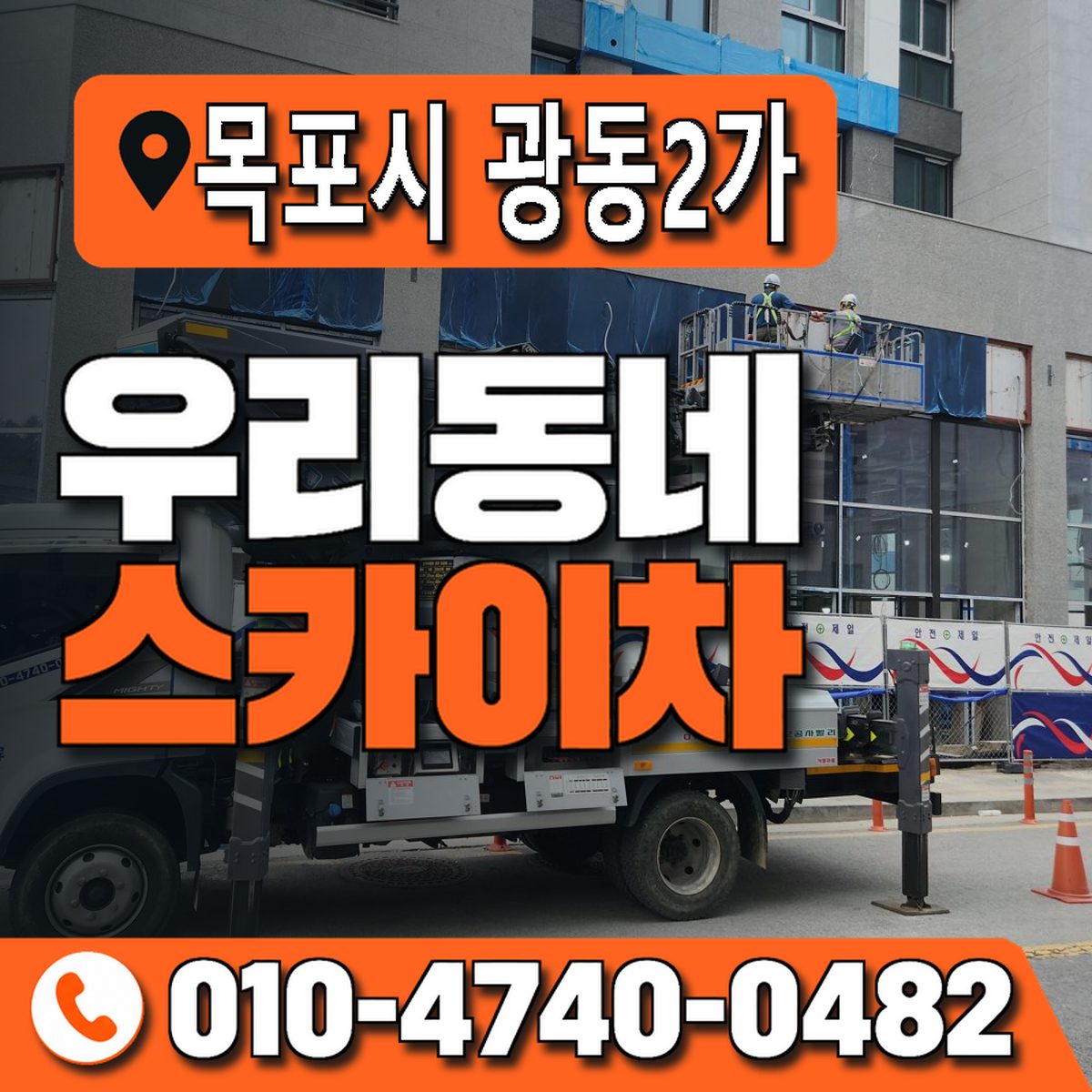 전남광주통합특별시 목포시 광동2가 우리동네 스카이차 010-4740-0482