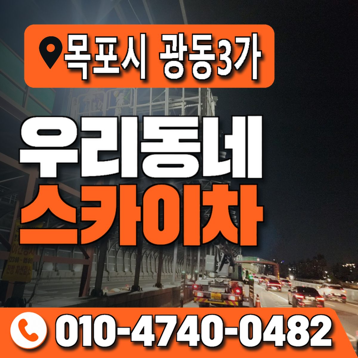 전남광주통합특별시 목포시 광동3가 우리동네 스카이차 010-4740-0482