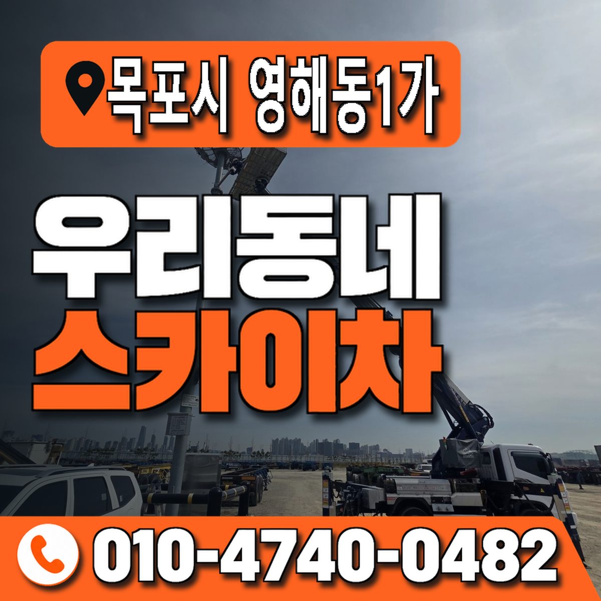전남광주통합특별시 목포시 영해동1가 우리동네 스카이차 010-4740-0482