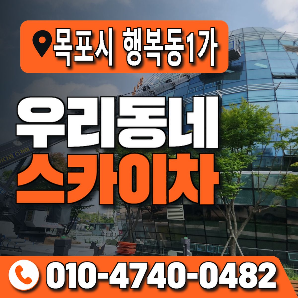 전남광주통합특별시 목포시 행복동1가 우리동네 스카이차 010-4740-0482