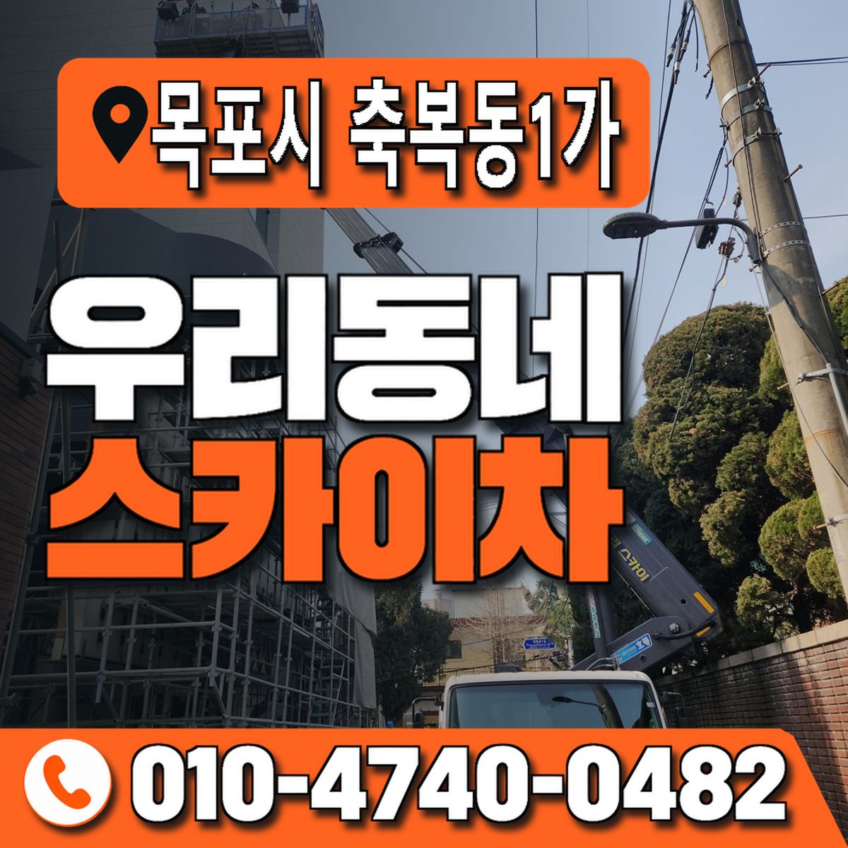 전남광주통합특별시 목포시 축복동1가 우리동네 스카이차 010-4740-0482