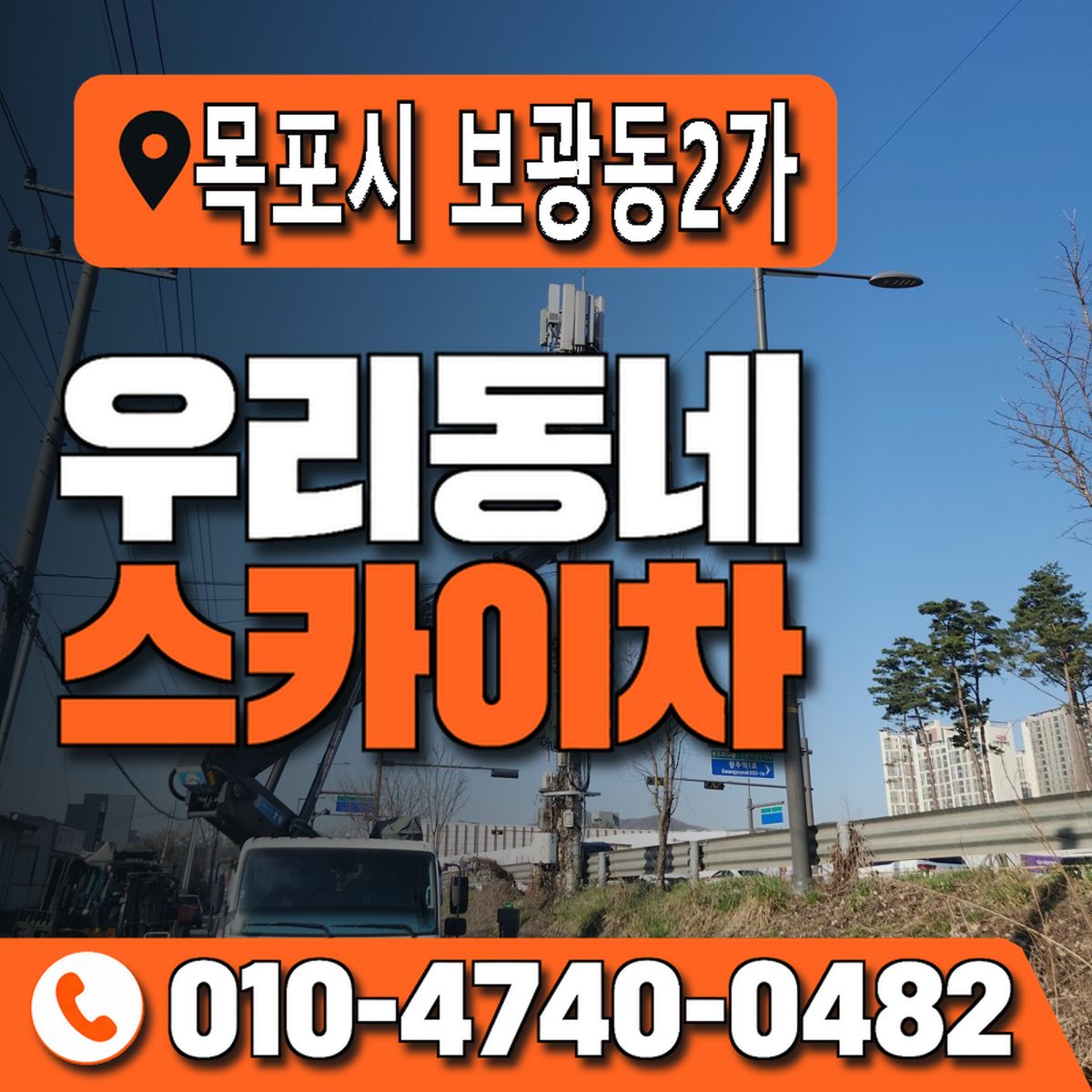 전남광주통합특별시 목포시 보광동2가 우리동네 스카이차 010-4740-0482