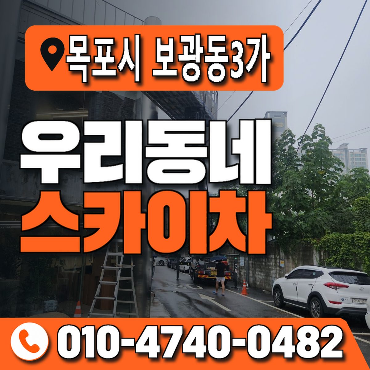 전남광주통합특별시 목포시 보광동3가 우리동네 스카이차 010-4740-0482