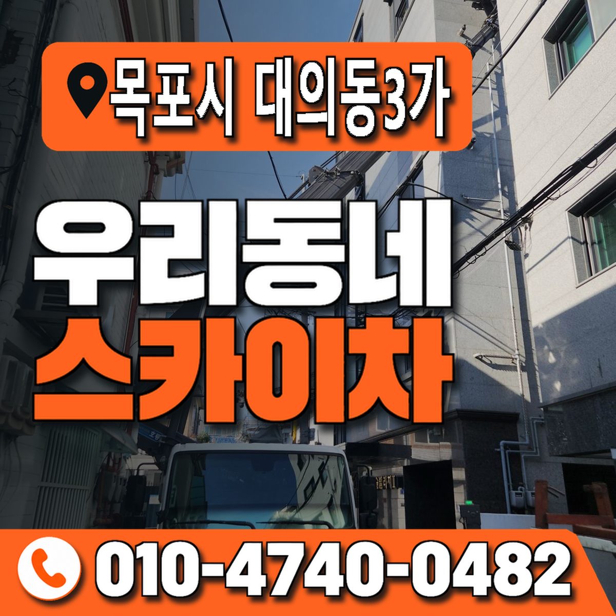 전남광주통합특별시 목포시 대의동3가 우리동네 스카이차 010-4740-0482