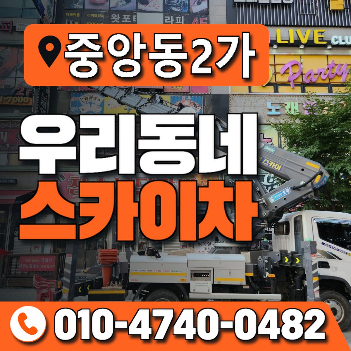 중앙동2가 스카이차 장비 상담 안내