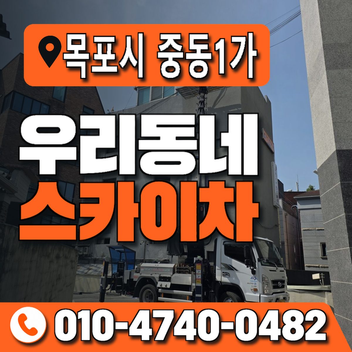 전남광주통합특별시 목포시 중동1가 우리동네 스카이차 010-4740-0482