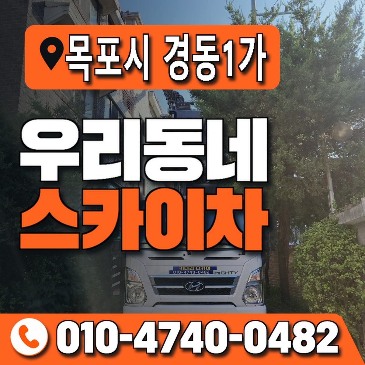 전남광주통합특별시 목포시 경동1가 우리동네 스카이차 010-4740-0482