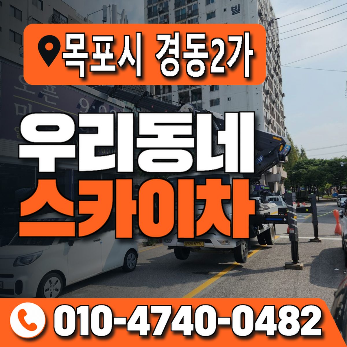 전남광주통합특별시 목포시 경동2가 우리동네 스카이차 010-4740-0482