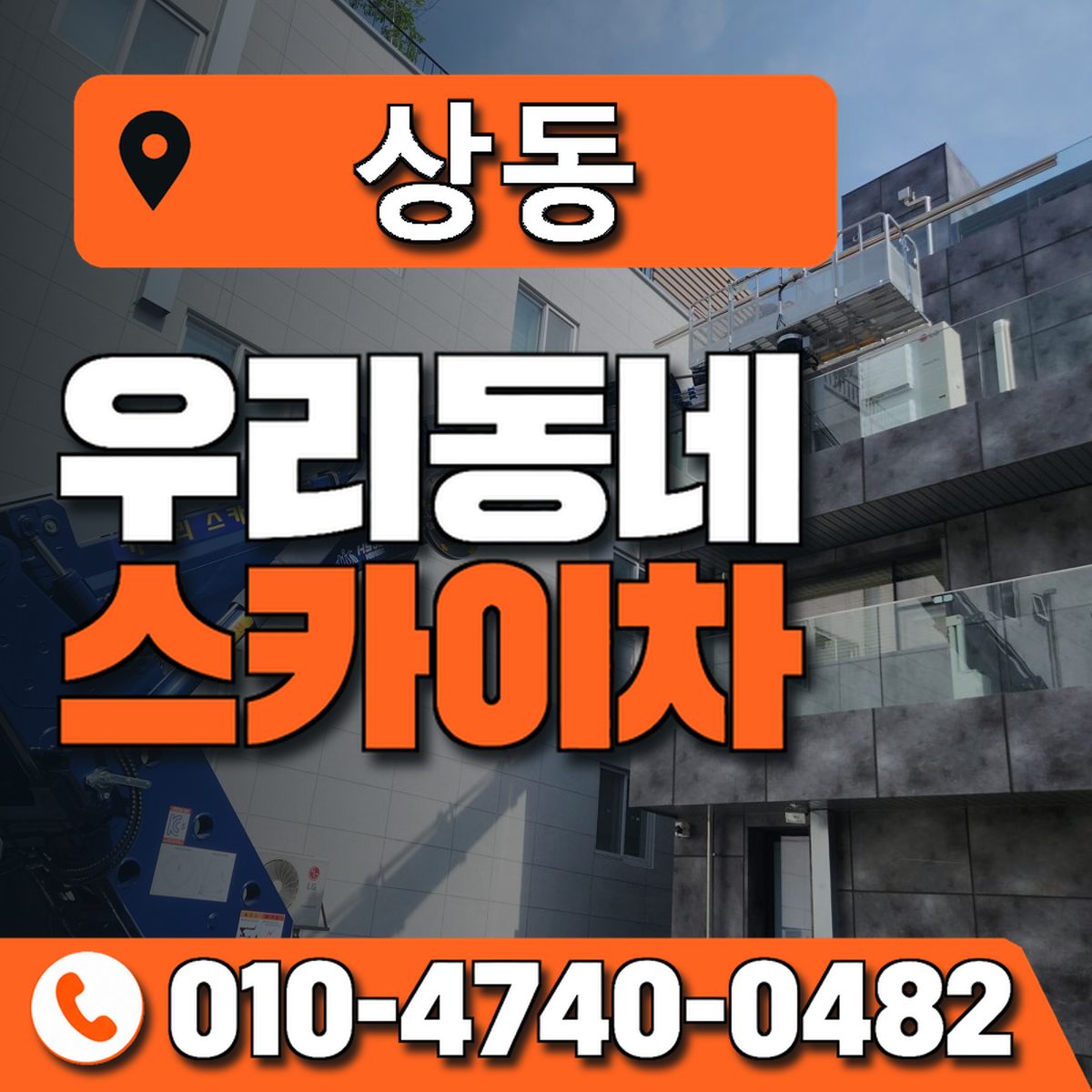 상동 스카이차 장비 상담 안내
