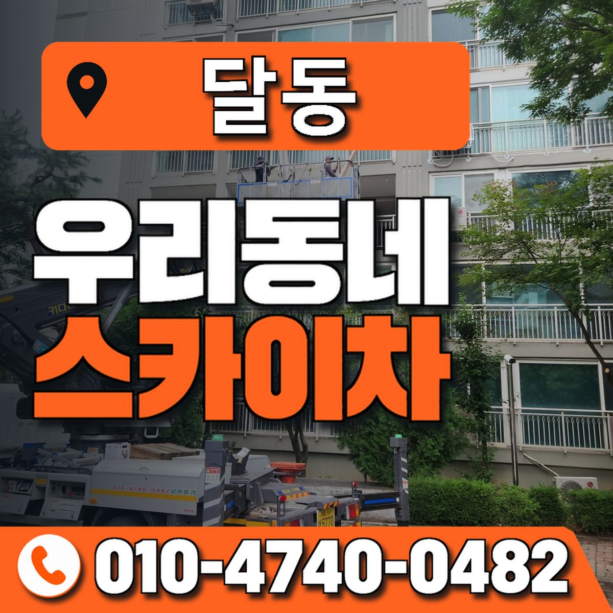 달동 스카이차 장비 상담 안내