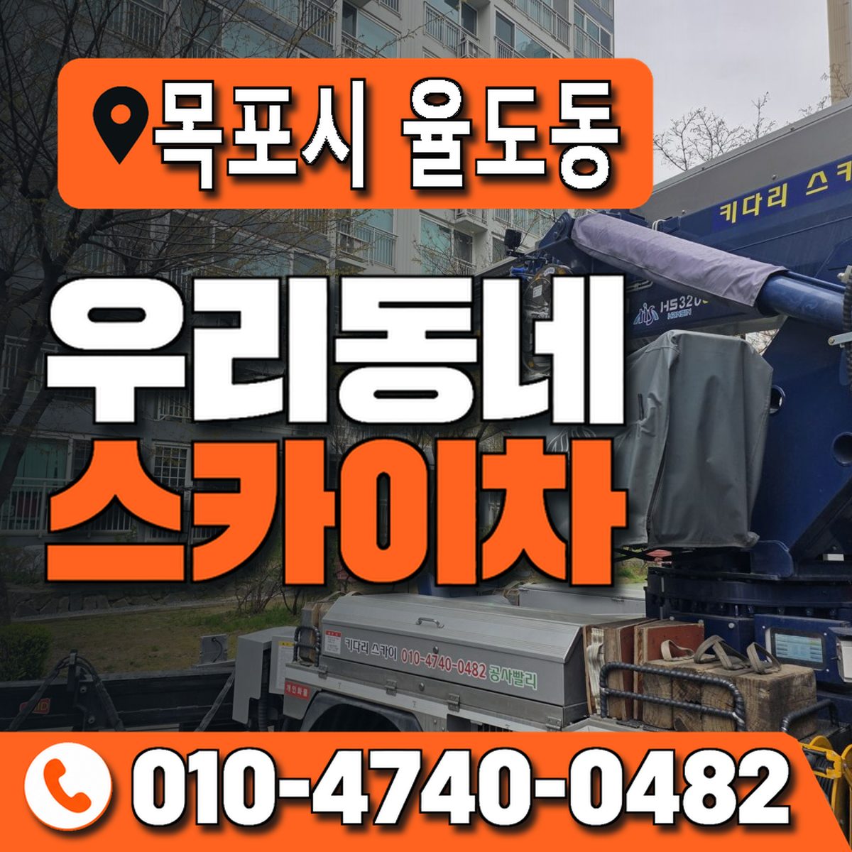 전남광주통합특별시 목포시 율도동 우리동네 스카이차 010-4740-0482