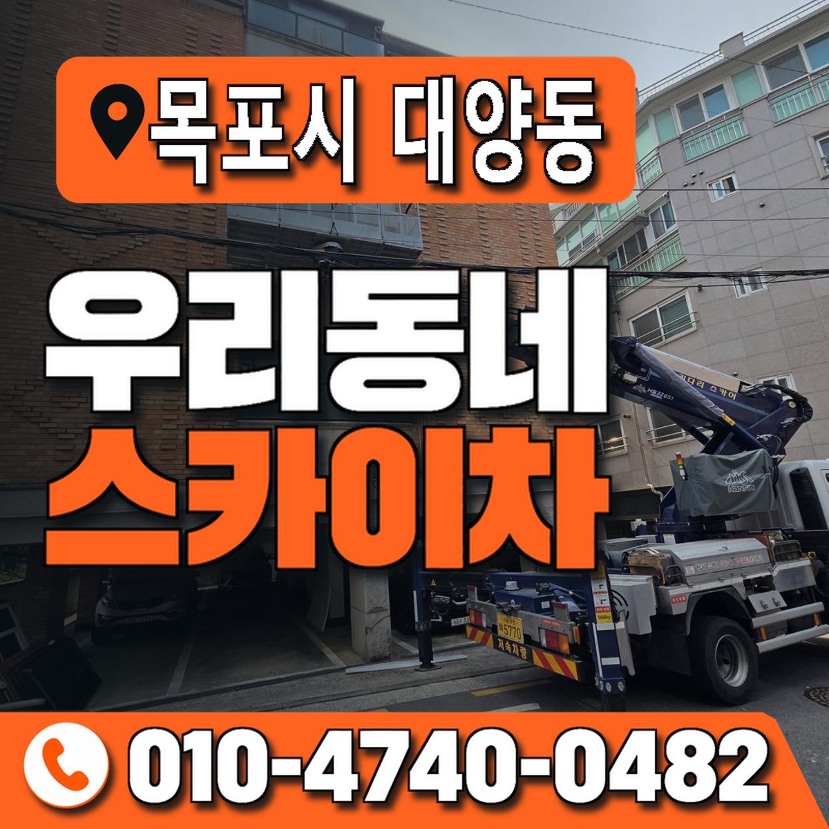 전남광주통합특별시 목포시 대양동 우리동네 스카이차 010-4740-0482