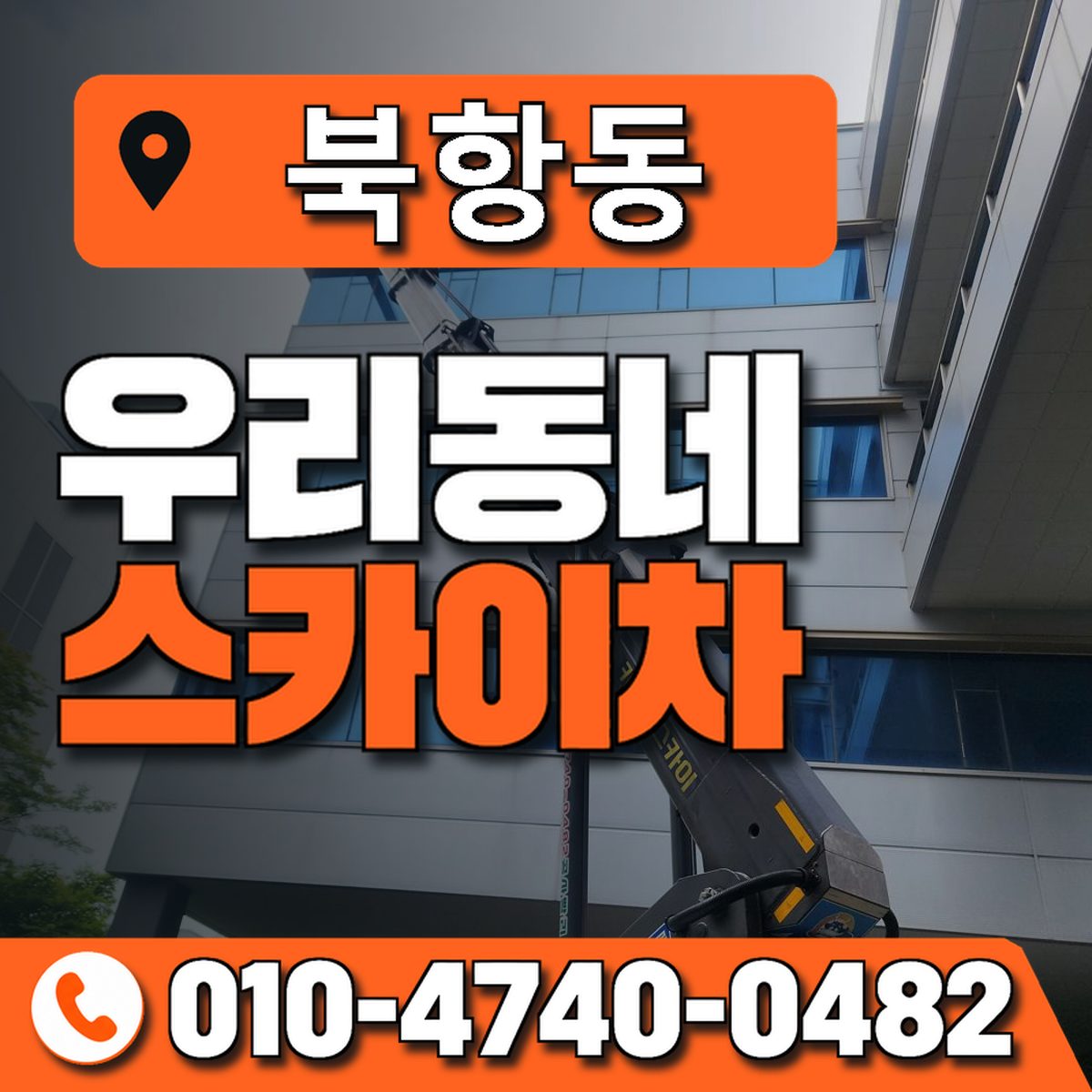 북항동 우리동네 스카이차 010-4740-0482