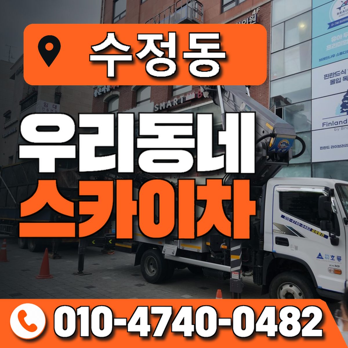 수정동 스카이차 장비 상담 안내