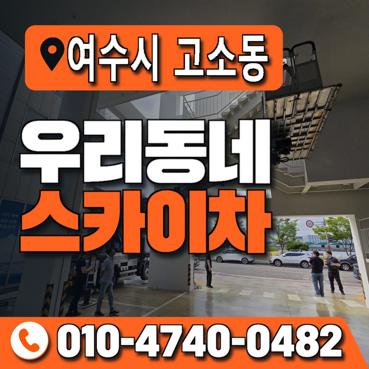 전남광주통합특별시 여수시 고소동 우리동네 스카이차 010-4740-0482