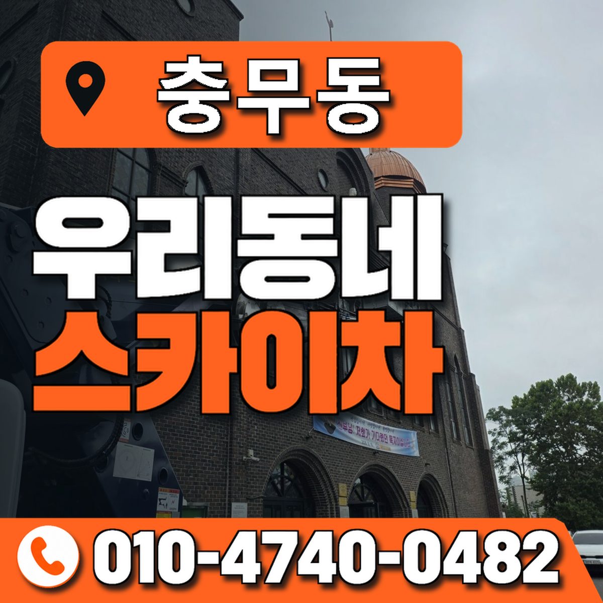 충무동 스카이차 장비 상담 안내