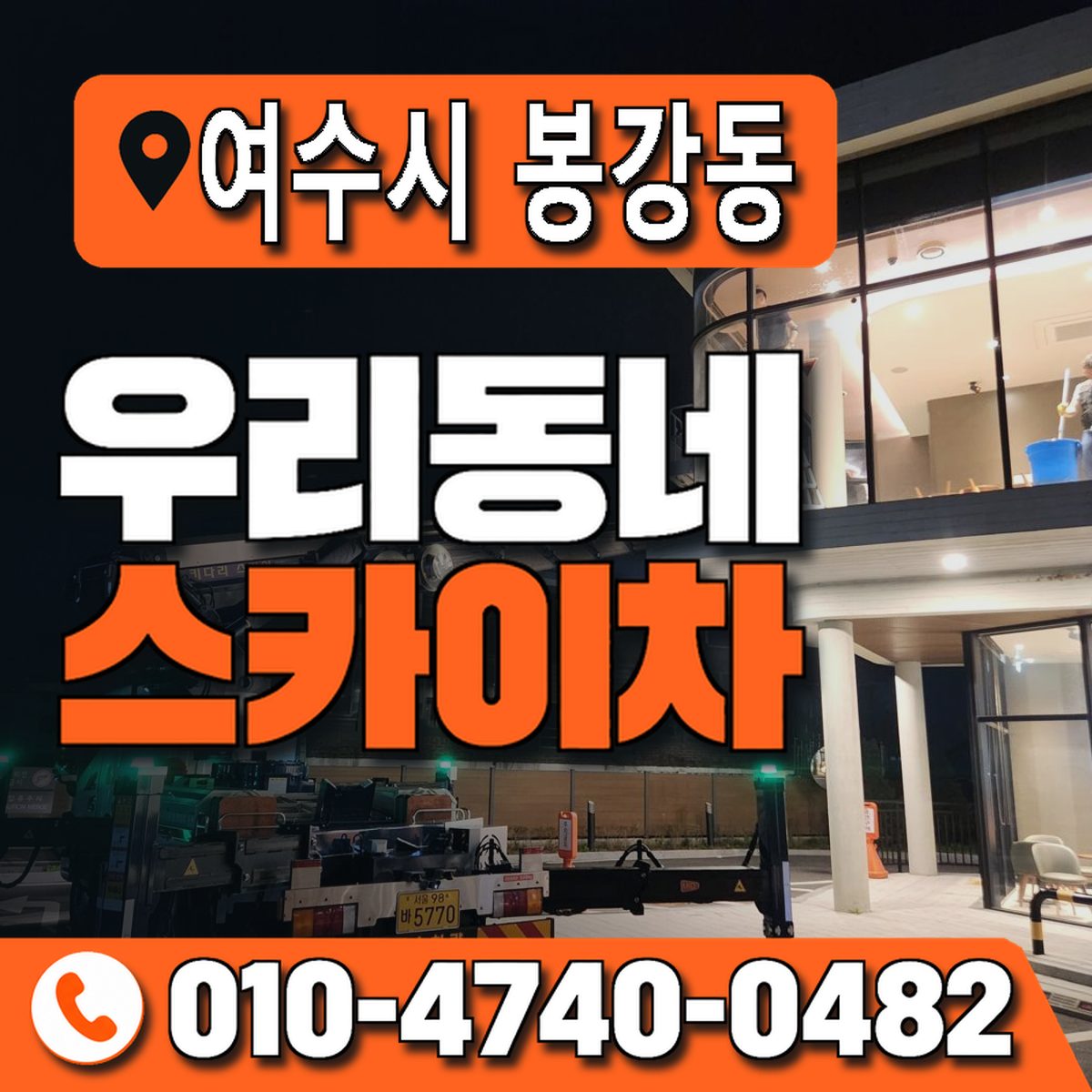 전남광주통합특별시 여수시 봉강동 우리동네 스카이차 010-4740-0482