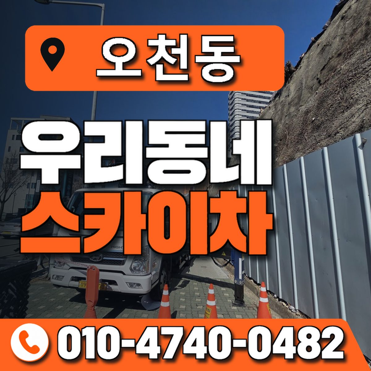 오천동 스카이차 장비 상담 안내